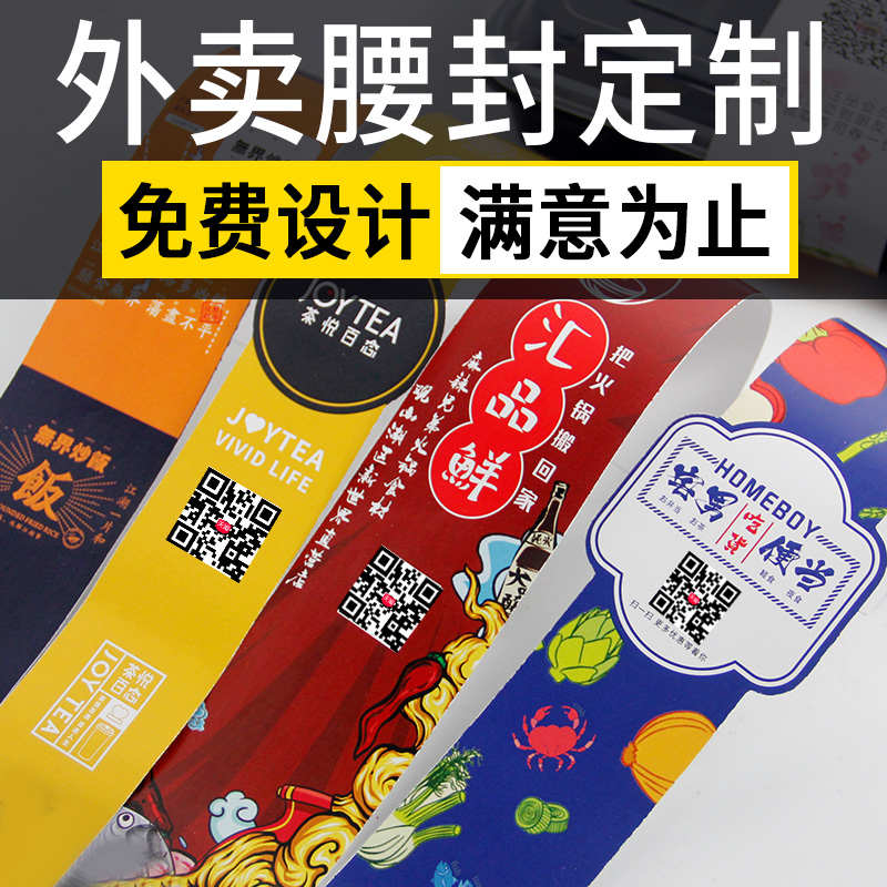 外卖腰封定制二维码餐盒蛋糕盒快餐水果捞寿司食品封口贴标签定做