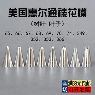 366全套 353 352 349 惠尔通裱花嘴单个叶子65