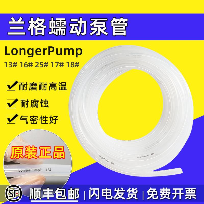 保定兰格蠕动泵硅胶管13#16#17#18#25# 工业级硅胶管专用软管