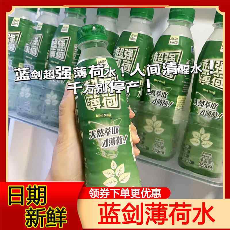 蓝剑薄荷水草本植物饮料超强薄荷口味饮料350ml夏季饮品便捷清爽