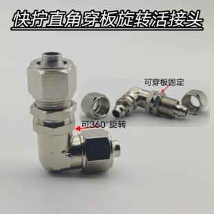 12mm管360度旋转穿板活接头 气动接头锁母直角快拧穿板弯头6