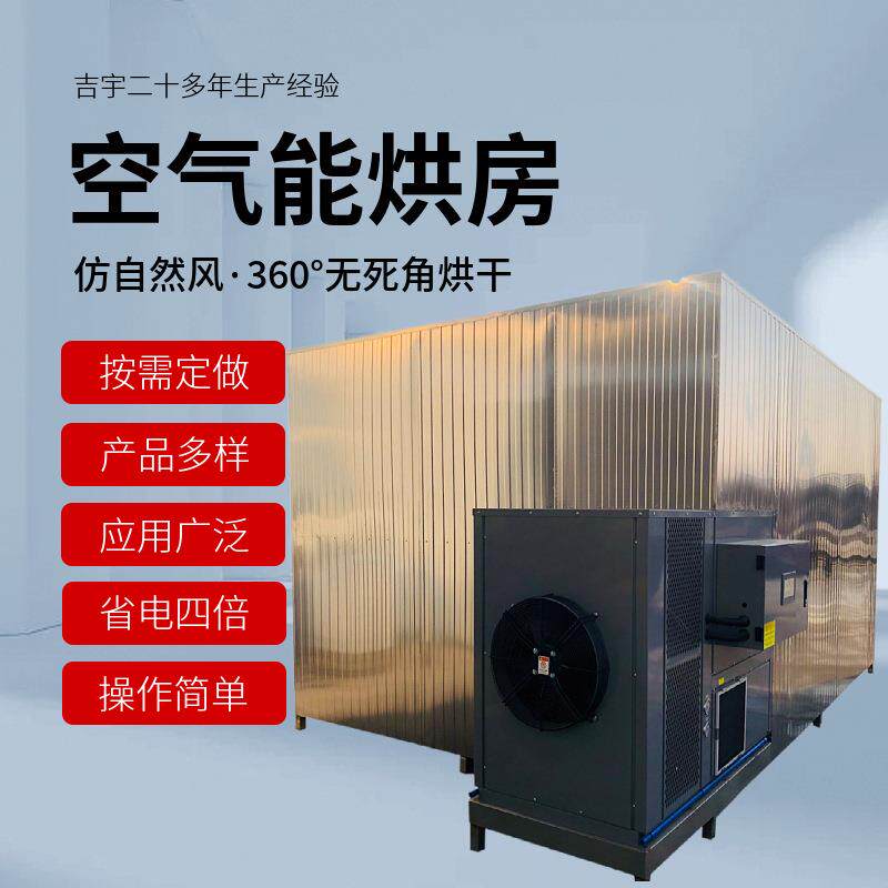 大型食品烘干机 商用空气能热泵烘干设备橘皮枸参空气能烘干房