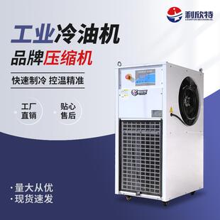 工业冷油机循环降温冷水机制冷注塑模具液压油专用冷油机高效变频