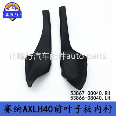 53867-08040 53866-08040 SIENNA赛纳AXLH40前叶子板集雨板饰板