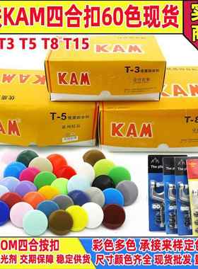 现货彩色华联KAM塑料四合扣T3/T5/T8/T15环保按扣子母扣纽扣