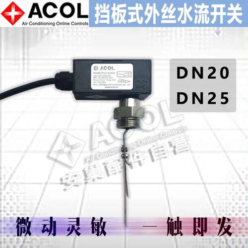 安巢ACOL外螺纹DN25/DN20插入式流量开关靶流微动灵敏水流特灵6分