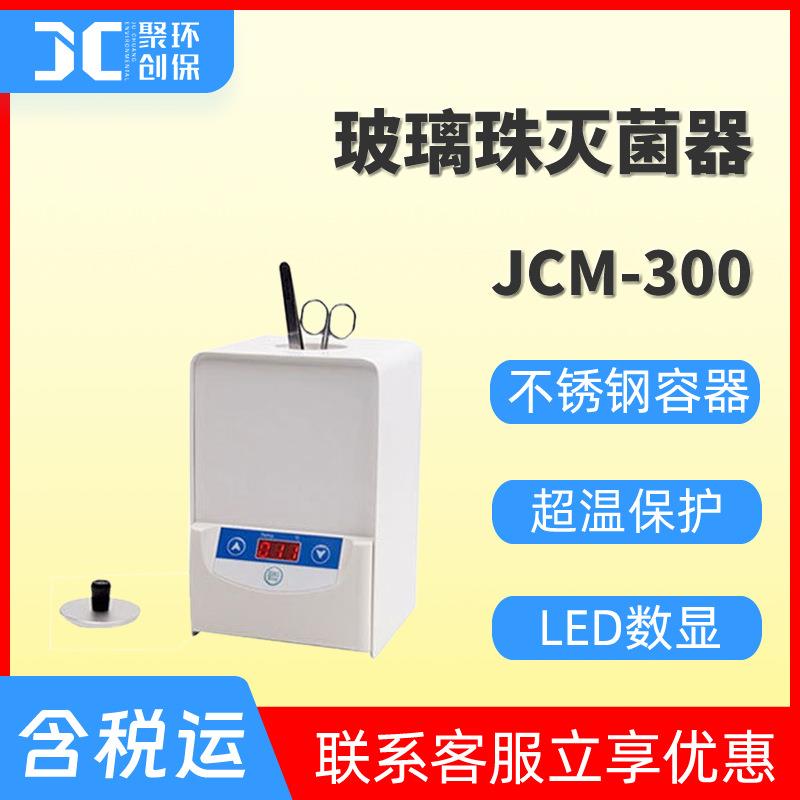 实验室玻璃珠灭菌器JCM-300