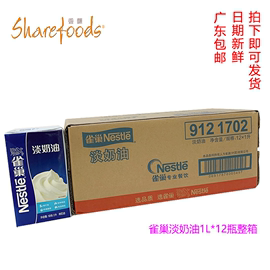 Nestle/雀巢淡奶油1L*12盒动物性稀奶油蛋糕烘焙裱花鲜奶油家用