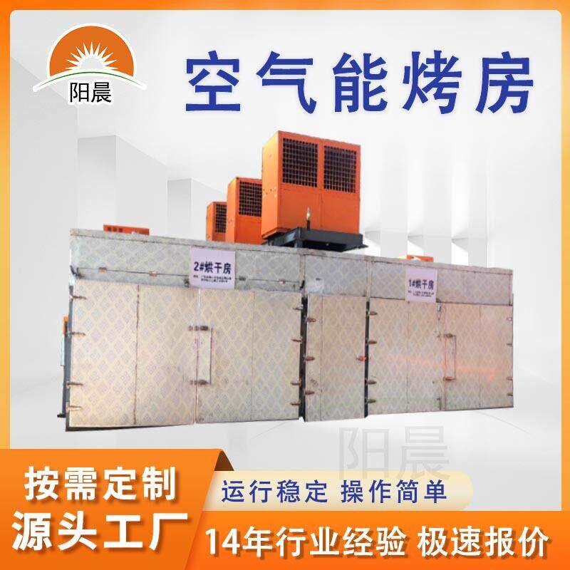 大理石空气能大型烤房蔬果处理热泵低温烘烤设备开环分体式烘干机