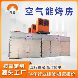 大理石空气能大型烤房蔬果处理热泵低温烘烤设备开环分体式烘干机