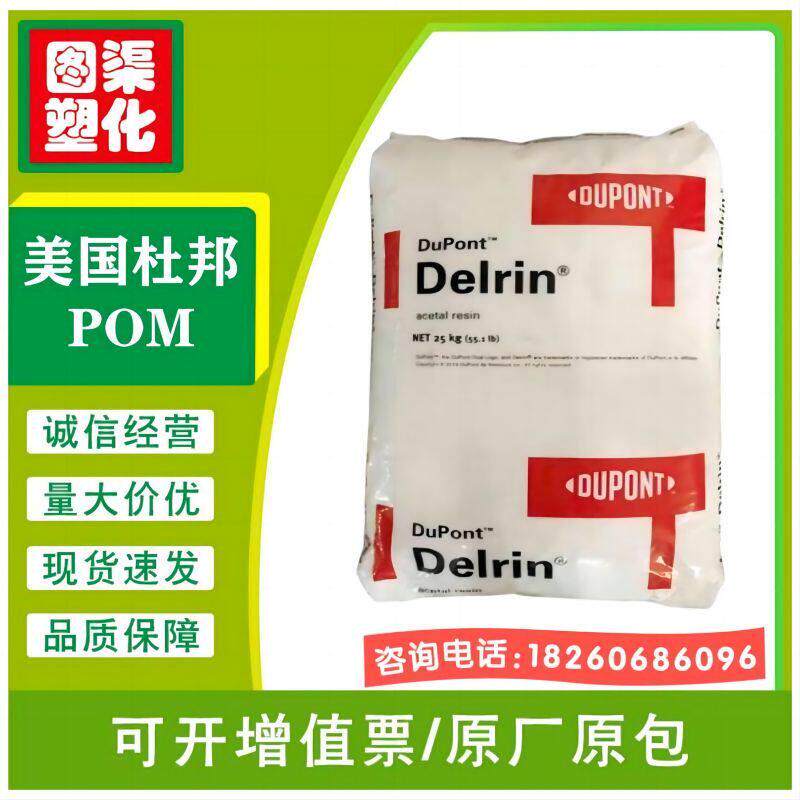 POM美国杜邦100/500P增韧耐磨高润滑抗冲耐低温500ST塑料颗粒原料