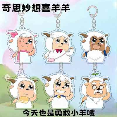 奇思妙想喜羊羊周边亚克力钥匙扣懒羊羊可爱勇敢小羊挂饰书包挂件