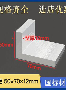 L型铝合金50*70*12mm不等边角铝直角铝条CNC加工铝型材加厚