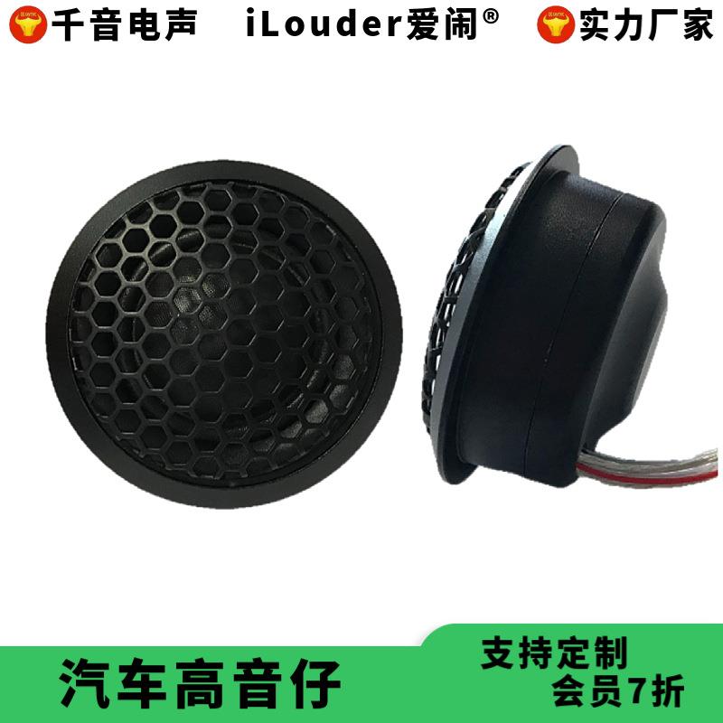厂家热销铝外壳25芯蚕丝膜汽车高音仔扬声器高音头喇叭
