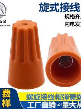 螺旋式接线帽P1P2P3P4P5P6接线端子电线压线帽弹簧螺式闭端子电线