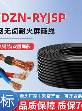 国标WDZN-RYJSP RVSP RYSP低烟无卤耐火双绞屏蔽电缆线1.52.5平方
