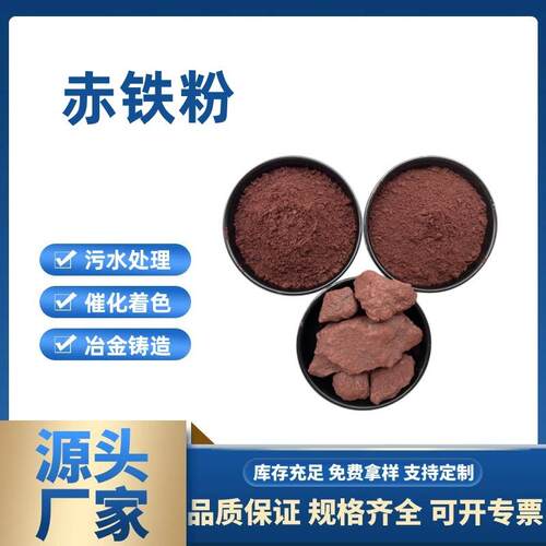 还原铅用赤铁粉 钢厂铸造化工冶炼用400目赤铁红 地砖用赤铁粉