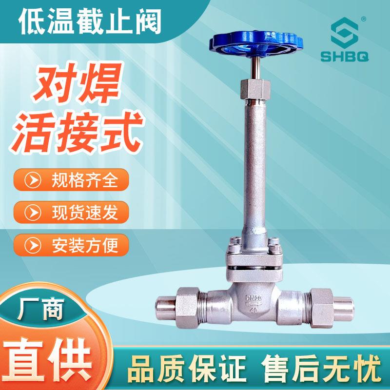 不锈钢活接焊接油令低温截止阀液氧液氮液氨天然气LNG低温截止阀