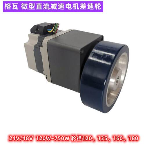 定制轮径120差速驱动轮AGV移动机器人低压400W伺服电机差速轮