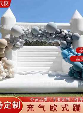 蹦床模床气户外欧式批发求婚婚礼充气室外厂家白色跳生日派对城堡