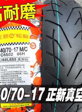 正新轮胎140/70-17 80R17寸半热熔胎一机车GW250跑车真空胎外胎