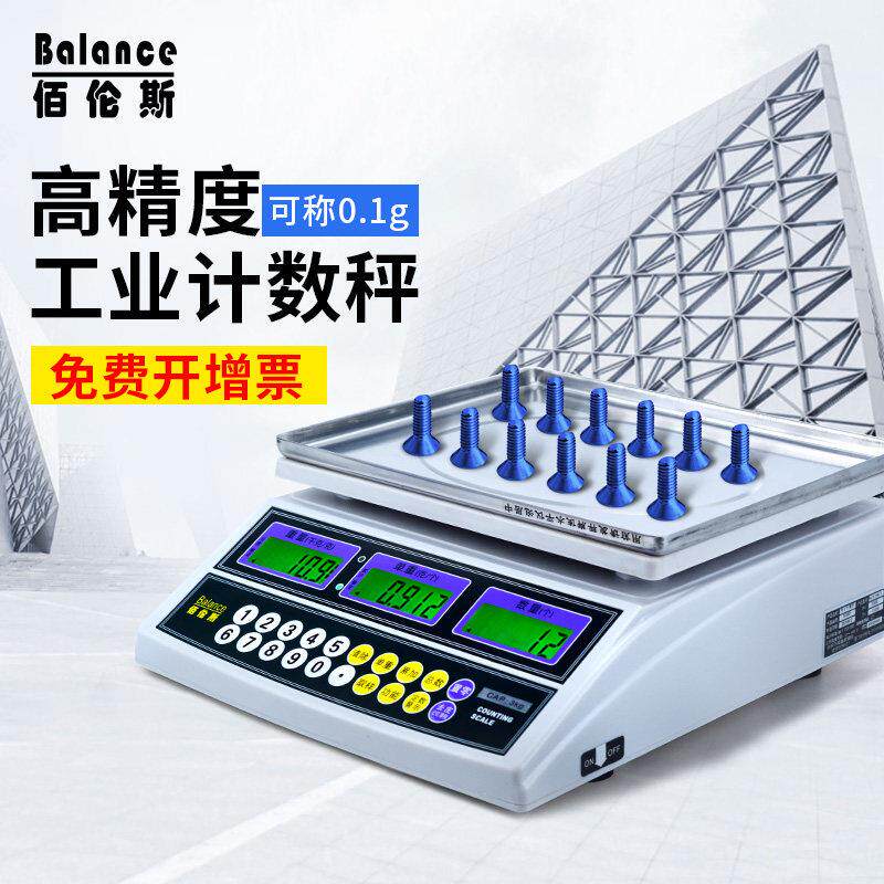 佰伦斯计数秤工业用计重电子秤高精度精密称高精准度秤精准台秤0.