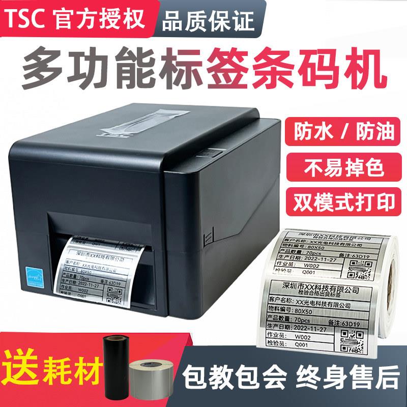TSC条码标签印表机TE244亚银铜版纸热敏热转印碳带铭牌贴标签机