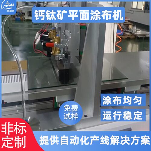 钙钛矿平面涂布机 实验室用玻璃涂布设备 自动挤压狭缝平面涂布