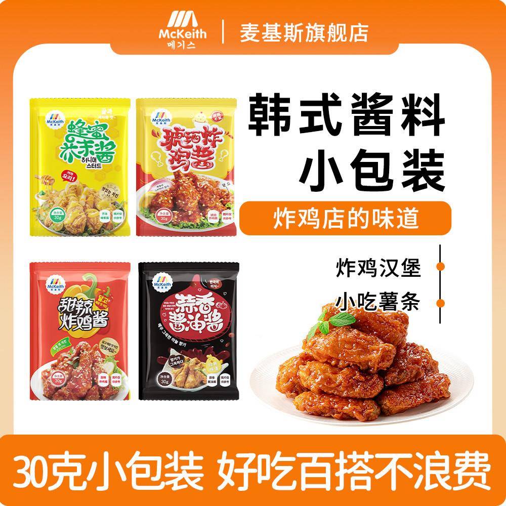 麦基斯韩式甜辣炸鸡酱小包装30g琥珀炸鸡果酱蜂蜜芥末蘸酱料商用