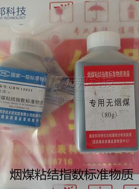 烟煤粘结指数标准物质GBW12021GBW12022GBW12023粘结指数标准煤样
