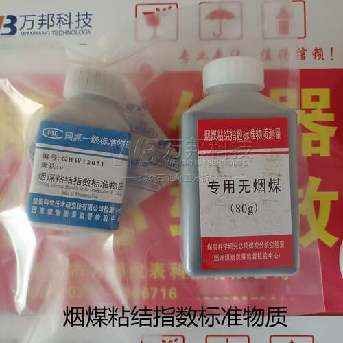 烟煤粘结指数标准物质GBW12021GBW12022GBW12023粘结指数标准煤样