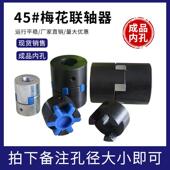 型三爪式 星型联轴器 联轴器 伺服马达联轴器 大扭矩 梅花联轴器