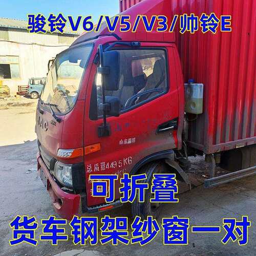 江淮轻卡骏铃V3V5V6V7帅铃Q/S强磁吸可折叠钢骨架防蚊虫纱窗磁吸