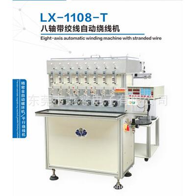 电子产销LX-1108-T八轴带绞线自动绕线机