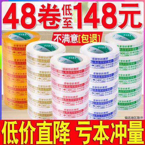 整箱警示语封箱胶带快递打包封口胶带胶布大卷黄色胶带纸透明