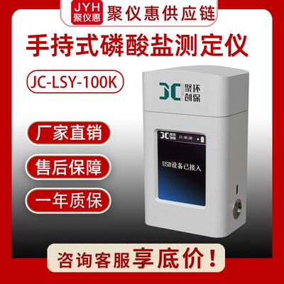 JC-LSY-100K型手持式磷酸盐测定仪便携环保式水质检测测定仪