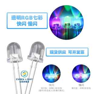 f10透明10mm七彩快闪慢闪rgb全彩变化颜色直插led灯珠发光二极管