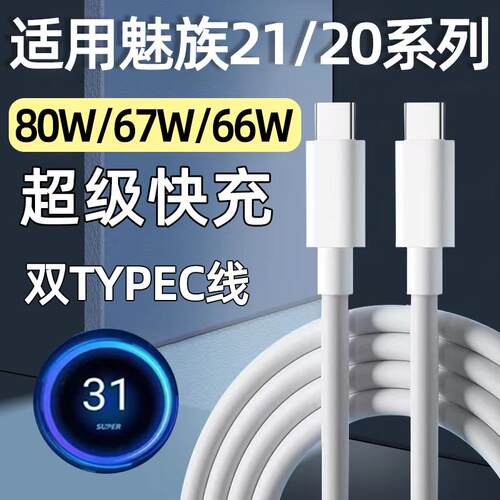 适用魅族数据线80W快充MEIZU手机22/21/20Pro充电线Note16Pro闪充67W双头TYPEC口加长66W无界版A霍邦原装正品