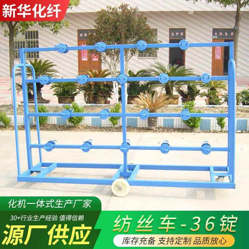 纺丝车化纤辅助设备36锭丝挂车化纤辅助架纺织丝锭周转车纺丝车