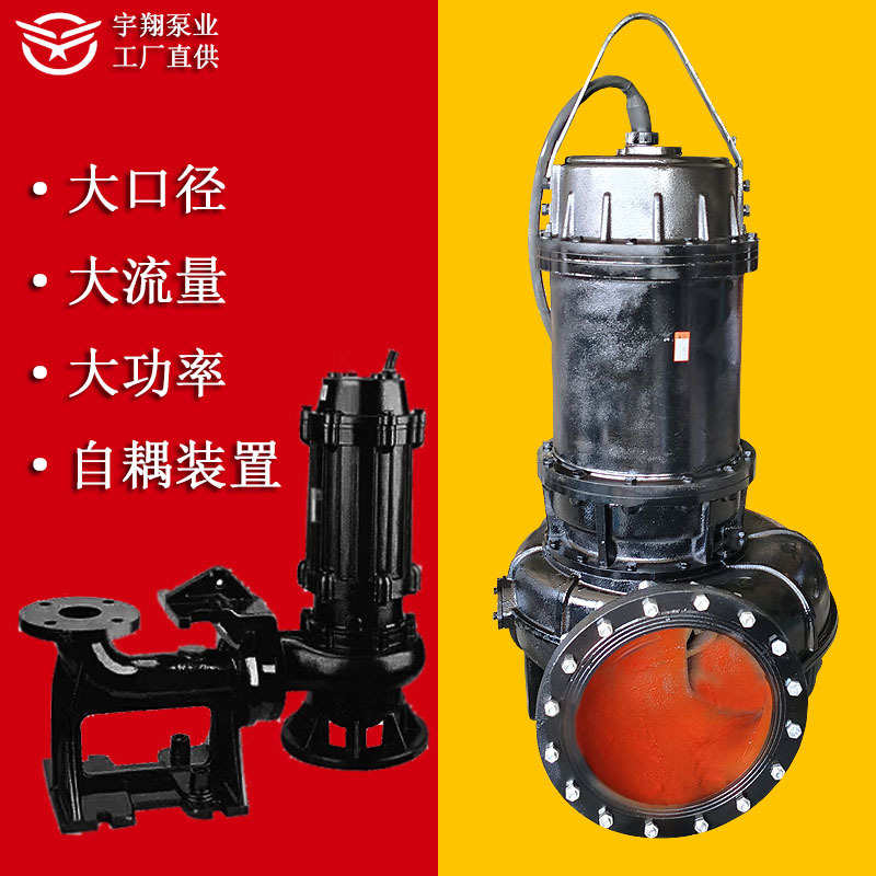水泵工厂防汛排污泵型号齐全 大口径大功率0.75-550kw潜水污水泵