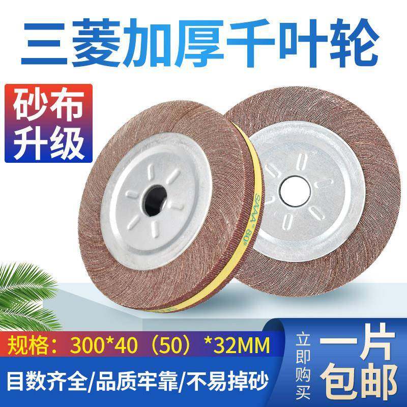 SAAA包邮千叶轮抛光轮千页轮300*50(40)*32百页轮砂布打磨卡盘轮,标准件/零部件/工业耗材,百叶轮,淘宝优惠券,粉丝福利购,淘宝优惠卷