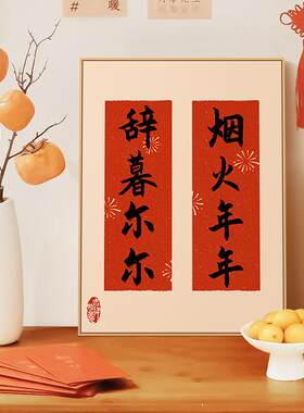 2025新中式装饰画新年对联挂画好寓意喜庆书法红色字画餐厅桌面