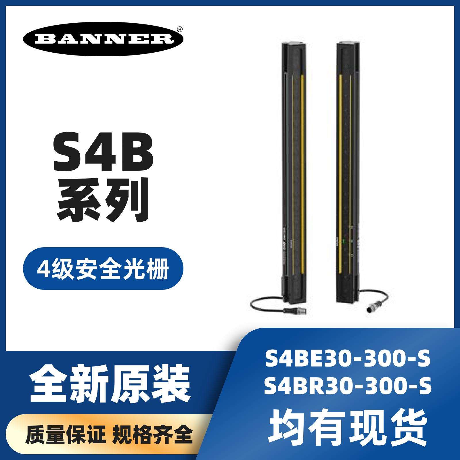BANNER邦纳S4B系列4级安全光栅30mm光幕带对位灯S4BE30/R30