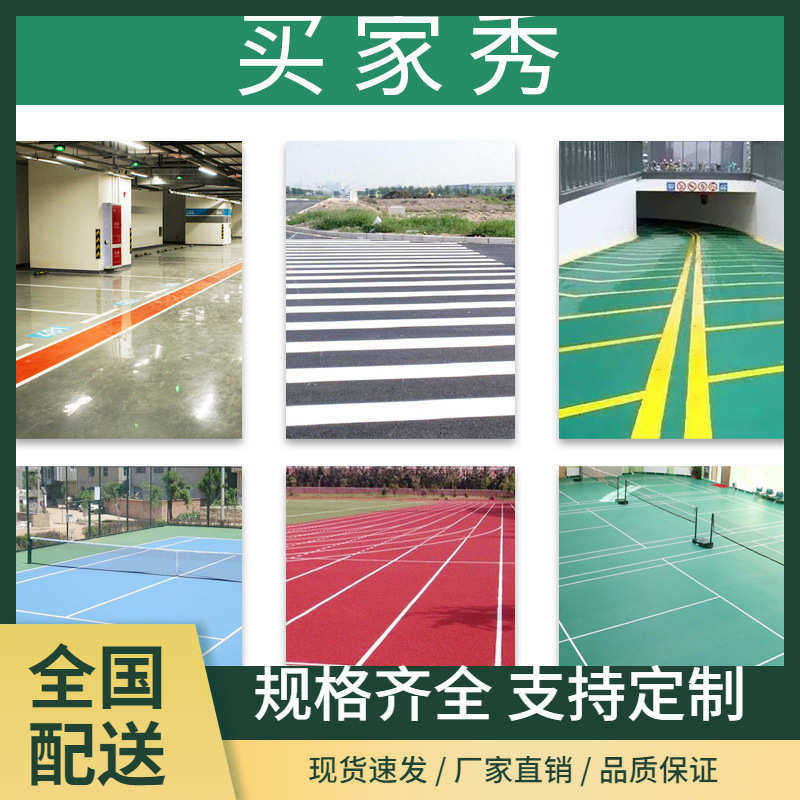马路划线漆道路停车位路面标线漆篮球场反光地面耐磨黄色油漆