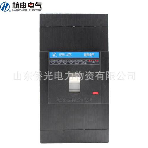 杭州之江杭申HSM1-63 125 250 400S 630SMH/3300塑壳断路器空气开