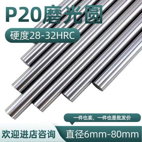 3Cr2Mo圆棒 P20磨光圆 圆钢 光圆 研磨光轴 直径8 10 25 40 50 80