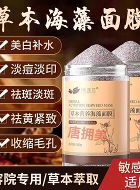 草本海藻面膜粉小颗粒官方旗航店正品天然淡斑保湿去黄斑提亮