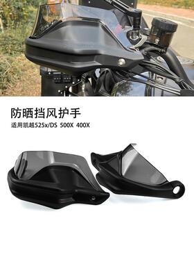 适用于Excelle 525X 525Ds 500X 400X刹车保护挡板车把挡风玻璃护