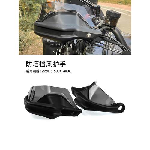 适用于Excelle 525X 525Ds 500X 400X刹车保护挡板车把挡风玻璃护