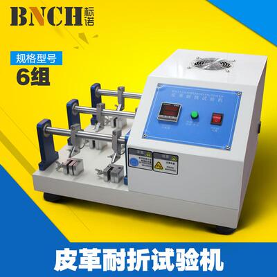 6组皮革耐折试验机耐挠实验机布料皮料革料曲折耐挠性测试仪